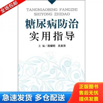 正版库存书9787509143568 糖尿病防治实用指导 关美萍 人民军医出版社