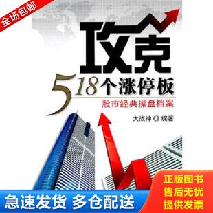 库存书9787122103543 化学工业出版 攻克518个涨停板：股市经典 大战神 社 操盘档案 正版