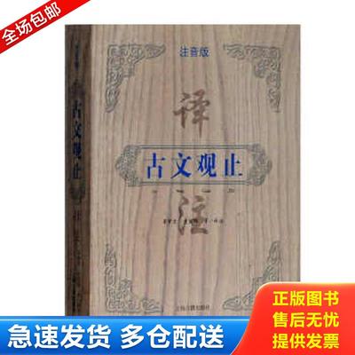 正版包邮9787532586189 古文观止译注（注音版） 李梦生