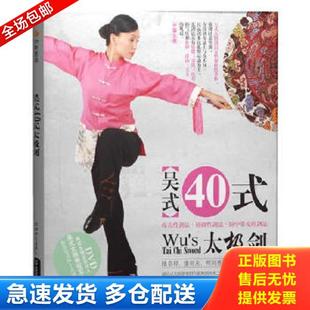 正版库存书9787807059851 吴式40式太极剑 带碟 童红云编著 成都时代出版社