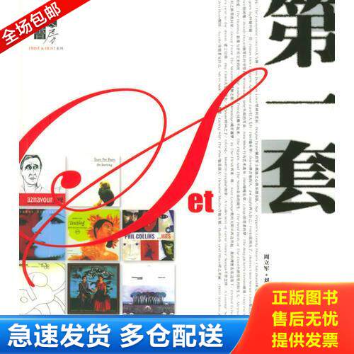 正版库存书第一套 上海文化出版社 9787806467480 周立军；刘均；李伟 上海文化出版社