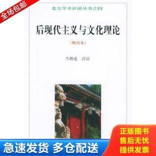 正版库存书9787301032657 后现代主义与文化理论 （美）杰姆逊,唐小兵译 北京大学出版社