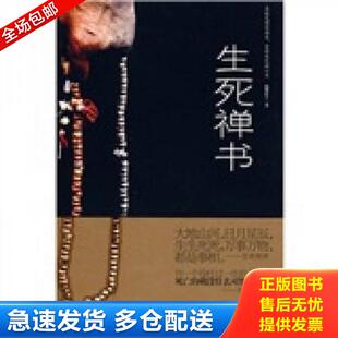 正版包邮9787538724417 生死禅书 海繁居士 时代文艺出版社