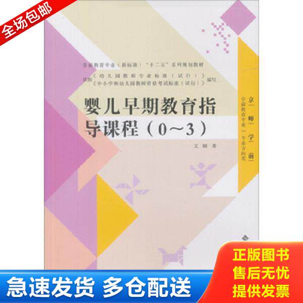 正版库存书9787303142989 全国学前教育专业“十二五”系列规划教材:婴儿早期教育指导课程 文颐 北京师范大学出版社