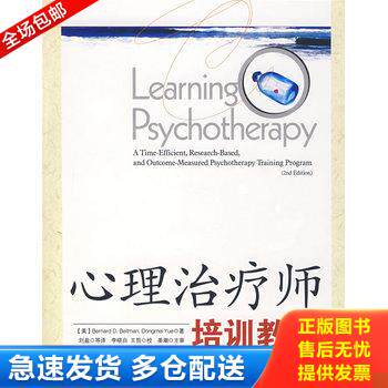 正版库存书心理治疗师培训教程 9787501962822 （美）贝特曼等著,刘盈等译 中国轻工业出版社