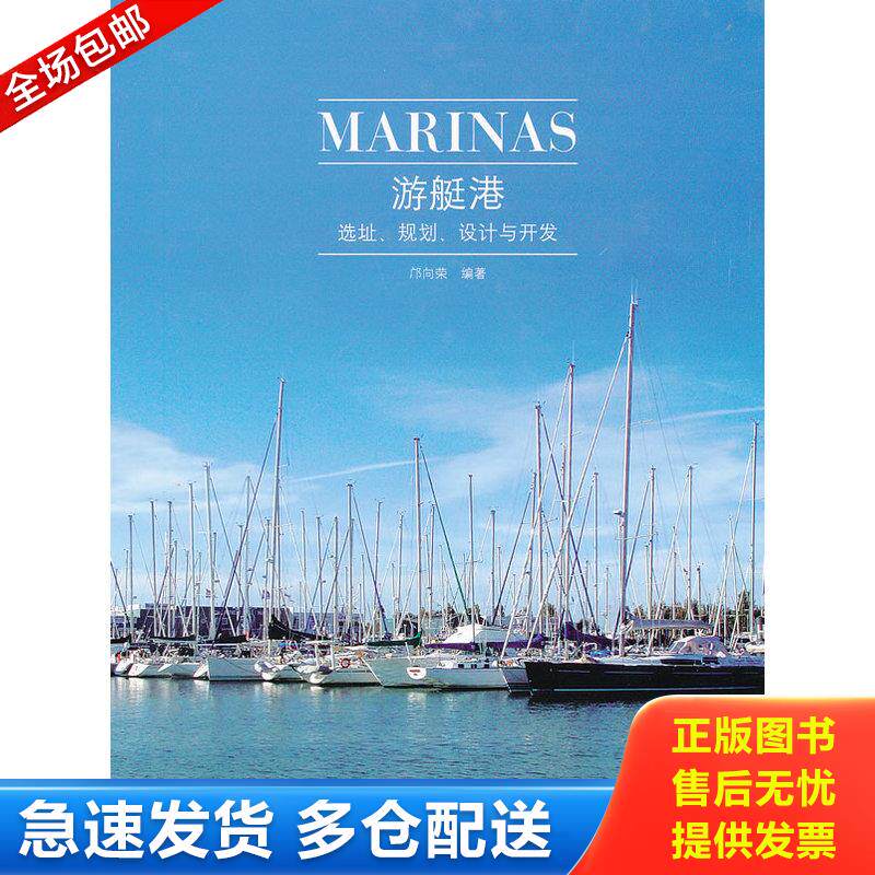 正版库存书游艇港：选址、规划、设计与开发【邝向荣签赠本】 9787561168806 邝向荣编著 大连理工大学出版社