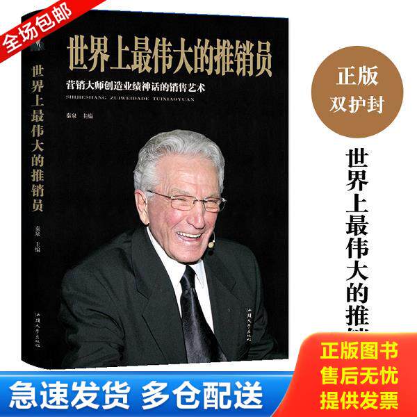 正版库存书9787565834950 世界上最伟大的推销员 秦泉 汕头大学出版社