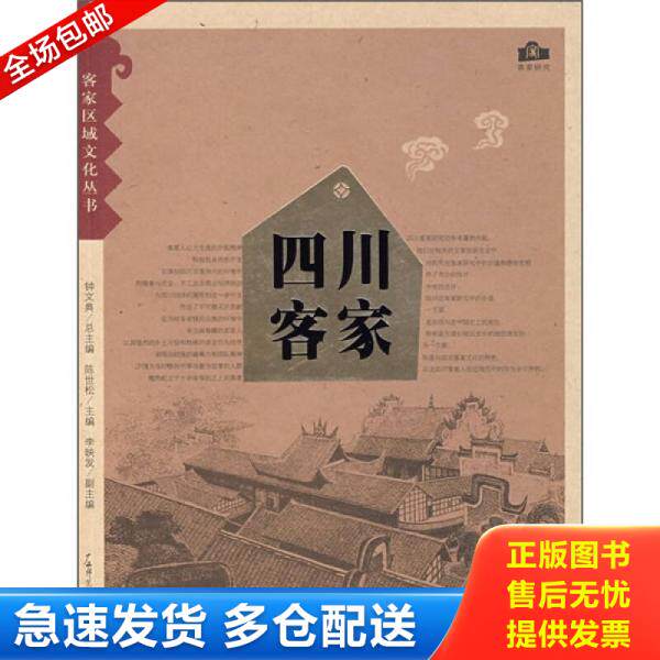正版库存书四川客家 9787563357079 陈世松 主编 广西师范大学出版社
