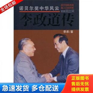 正版库存书9787801738684 李政道传 季承 国际文化出版公司