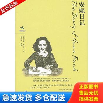 正版库存书青春励志系列-安妮日记 9787802187696 （德）弗兰克　著 中国宇航出版社