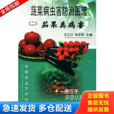 正版库存书9787810664639 蔬菜病虫害防治图谱3 王久兴,朱中华主编