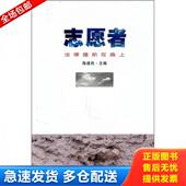 中国法制出版 正版 社 陈建民 主编 库存书9787509325445 志愿者：法律援助在路上