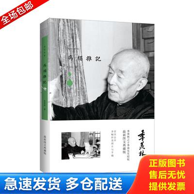 正版库存书（未开封）季羡林图文典藏版作品-病榻杂记 9787555217930 季羡林　著 青岛出版社