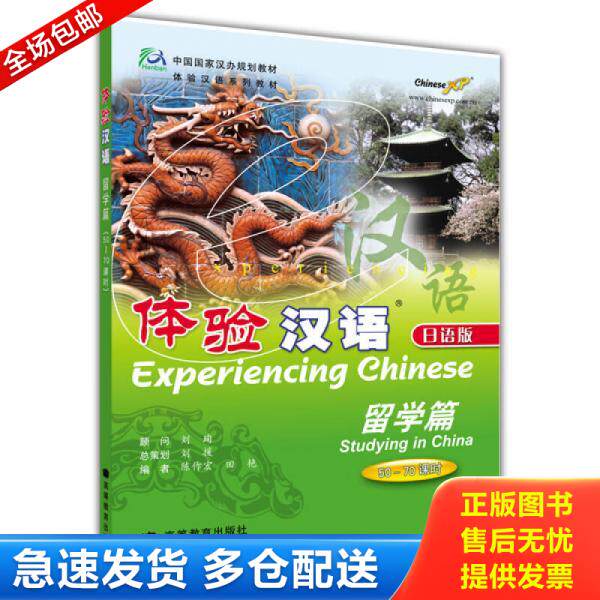 正版库存书 体验汉语：留学篇(附光盘)日语版 9787040203219 陈作宏","田艳 高等教育