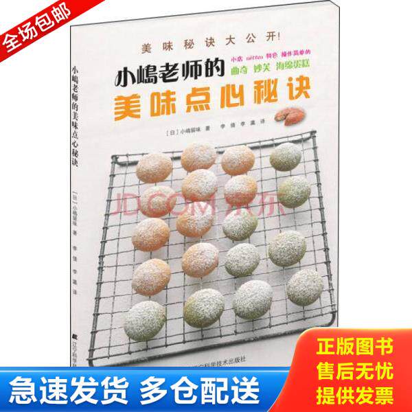 正版库存书9787538183801 小嶋老师的美味点心秘诀 (日)小嶋留味 辽宁科学技术出版社