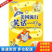 库存书9787301114292 北京大学出版 美国流行笑话一千则 汤毅坚编 社 美 正版