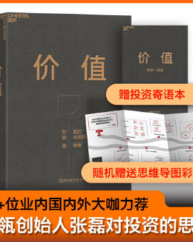 正版包邮9787572201882 价值：我对投资的思考 （高瓴资本创始人兼首席执行官张磊的首部力作) 张磊著湛庐文化出品 浙江教育出版社