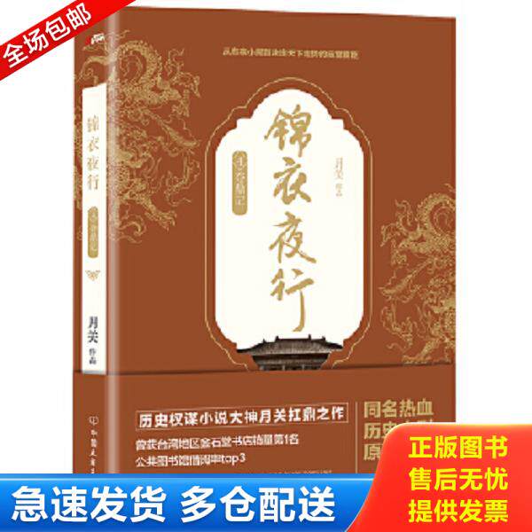 正版库存书9787505739499 锦衣夜行.4 夺鼎记 月关 中国友谊出版公司