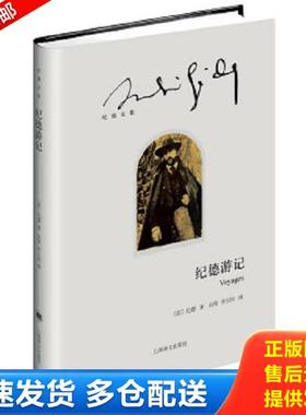 正版库存书9787532768127 纪德文集：纪德游记 （法）纪德（AndréGide）著,由权李玉民译 上海译文出版社