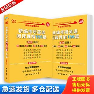 正版库存书9787519239787 张剑黄皮书2019英语一 考研英语2019张剑考研阅读黄皮书新编考研英语阅读理解150篇(基础训练)适合英语一