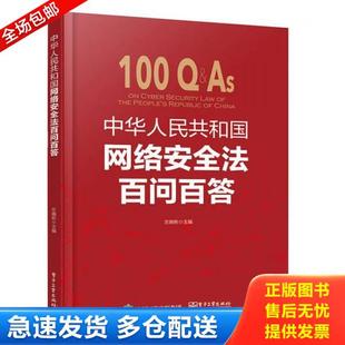 电子工业出版 正版 左晓栋主编 中华人民共和国网络安全法百问百答 社 库存书9787121322228