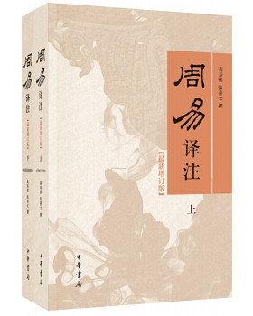 正版包邮9787101115369 周易译注/最新增订版 上下册 黄寿祺、张善文撰 中华书局