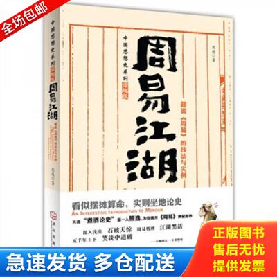 正版库存书9787543063952 周易江湖：趣说《周易》的技法与实例 熊逸　著 武汉出版社