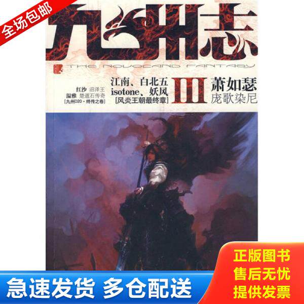 正版库存书9787802288188 九州志Ⅲ 萧如瑟 新世界出版社