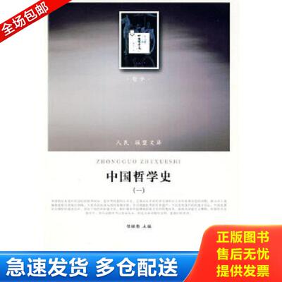 正版库存书9787010088952 中国哲学史1 任继愈主编 人民出版社