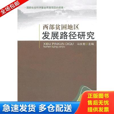 正版库存书9787561450413 西部贫困地区发展路径研究 冯永宽主编 四川大学出版社