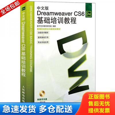 正版库存书DreamweaverCS6基础培训教程中文版  数字艺术教育研究室编 人民邮电出版社 9787115290205 数字艺术教育研究室编著 人