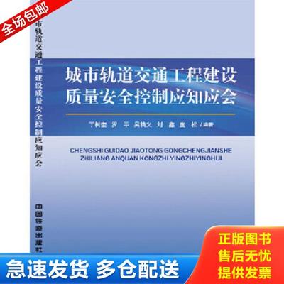 正版库存书9787113250867 城市轨道交通工程建设质量安全控制应知应会 丁树奎;罗平;吴精义;刘鑫;童松 中国铁道出版社