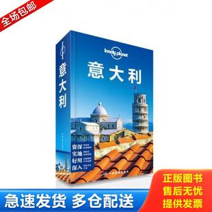 正版库存书9787503183430 孤独星球Lonely Planet旅行指南系列：意大利 澳大利亚LonelyPlanet公司编；魏志敏等译 中国地图出版社