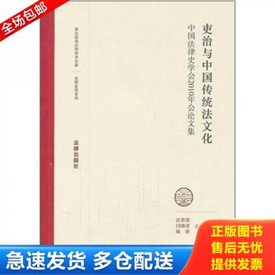 正版库存书 吏治与中国传统法文化：中国法律史学会2010年会论文集 9787511825803 汪世荣,闫晓君,陈涛　主编 法律出版社