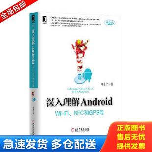 NFC和GPS卷 无写 正版 机械工业出版 深入理解Android：Wi 邓凡平 社 库存书9787111456834