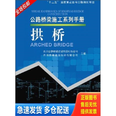 正版库存书拱桥 四川公路桥梁建设集团有限公司... 9787114104602 卢伟//曹瑞//董武斌//邓运祥//邓亨长等 人民交通出版社