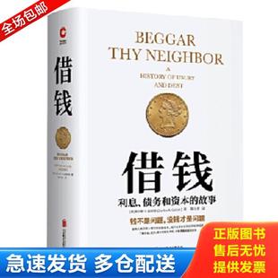 正版库存书9787559629937 借钱：利息、债务和资本的故事 （美）查尔斯·R.盖斯特著,新华先锋出品 北京联合
