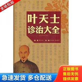 正版库存书9787509148341 叶天士诊治大全 陈克正　编著 人民军医出版社