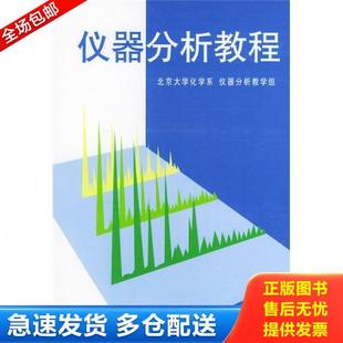 正版库存书9787301033746 仪器分析教程 叶宪曾,张新祥等编著 北京大学出版社
