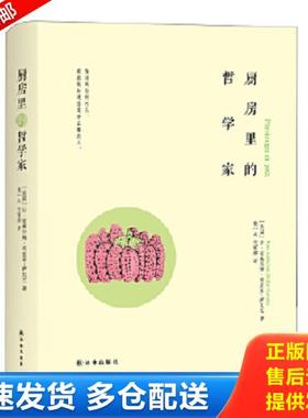 正版库存书9787544767224 厨房里的哲学家 修订版 (法)让·安泰尔姆·布里亚-萨瓦兰JeanAnthelmeBrillat-Savarin 译林出版社