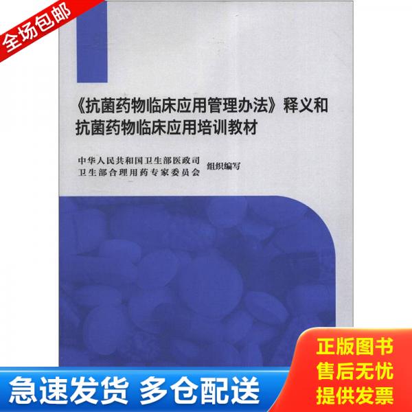 正版库存书【正版二手,可能有字迹】《抗菌药物临床应用管理办法》释义和抗菌药物临床应用培训教材 9787117153768 中华人民共和国
