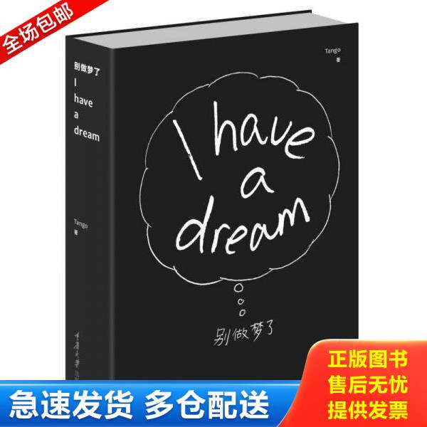 正版库存书9787562493495 别做梦了：I have a dream Tango 重庆大学出版社