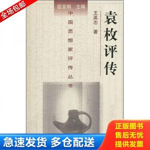 正版库存书9787305038990 袁枚评传 王英志著 南京大学出版社