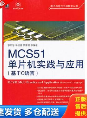 正版库存书9787111393498 MCS51单片机实践与应用 祁红岩... 祁红岩,冯丽媛,景维鹏等编著 机械工业出版社