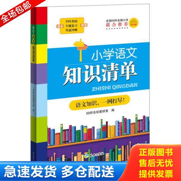 正版库存书9787545513851 小学生助学工具书：小学语文知识清单 69所名校教研室 天地出版社