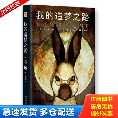 正版库存书9787513318525 我的造梦之路：雅众·影事01 （日）今敏　著,焦阳　译 新星出版社