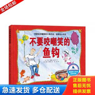 正版库存书9787530485170 不要咬嘲笑的鱼钩 (加)卡伦·格迪格·伯内特著(加)劳里·巴罗斯绘徐辰译 北京科学技术出版社