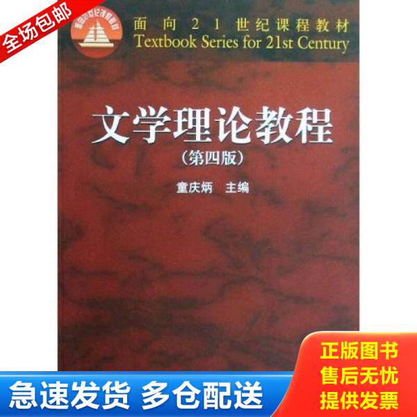 正版库存书9787040247800 文学理论教程 童庆炳　主编 高等教育出版社