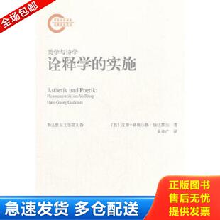 格奥尔格·伽达默尔著 社 诠释学 北京大学出版 译 吴建广 汉斯 德 实施：美学与诗学 库存书9787301216682 正版