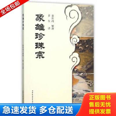 正版库存书9787516161500 象雄珍珠宗 姜佐鸿整理,多拉译 中国社会科学出版社